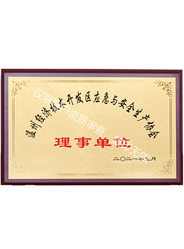 應(yīng)急與安全生產(chǎn)協(xié)會理事單位